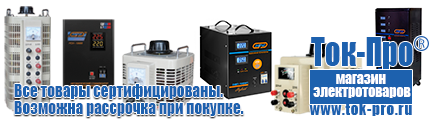 Стабилизаторы напряжения до 3000 вт - Магазин стабилизаторов напряжения Ток-Про в Хадыженске