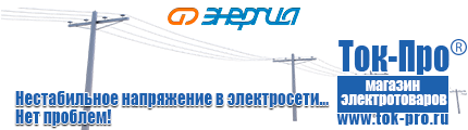Стабилизаторы напряжения энергия ultra - Магазин стабилизаторов напряжения Ток-Про в Хадыженске