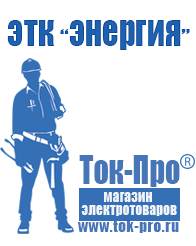 Магазин стабилизаторов напряжения Ток-Про Генераторы для дома от 1 квт до 3 квт с автозапуском в Хадыженске