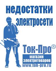 Магазин стабилизаторов напряжения Ток-Про Сварочные аппараты для сварки алюминия аргоном в Хадыженске