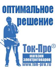 Магазин стабилизаторов напряжения Ток-Про Стабилизаторы напряжения производство россия в Хадыженске