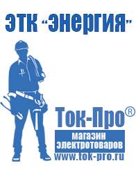 Магазин стабилизаторов напряжения Ток-Про Недорогие стабилизаторы напряжения в Хадыженске